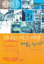 신나는 버스 여행 표지 이미지