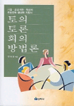 토의ㆍ토론ㆍ회의 방법론 / 천대윤 지음