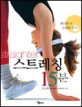 스트레칭 15분