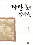 파란 눈의 성자들 : 우리 가까이에 있는 여섯 외국인 성자 이야기 / 김나미 저