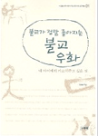 (불교가 정말 좋아지는)불교 우화. 01 : 내 아이에게 가르쳐주고 싶은 것 표지 이미지