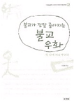 (불교가 정말 좋아지는)불교 우화. 02 : 복 밭에 씨를 뿌려라 표지 이미지