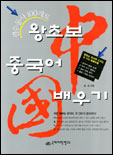 (필수동사 100개로)왕초보 중국어 배우기 표지 이미지