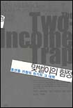 맞벌이의 함정 표지 이미지
