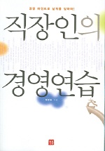 직장인의 경영연습