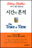 시간의 흔적 표지 이미지