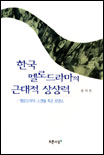 한국 멜로 드라마의 근대적 상상력 : 멜로드라마, 스캔들 혹은 로맨스