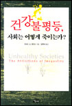 건강불평등, 사회는 어떻게 죽이는가? 표지 이미지