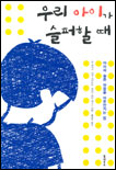 우리 아이가 슬퍼할 때 표지 이미지
