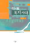 디지털 복지시대 표지 이미지