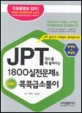 JPT점수를 확 올려주는 1800실전문제 & 콕콕급소풀이