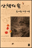 산책의 숲 : 봄 여름 가을 겨울 표지 이미지
