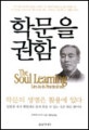학문을 권함 = (The)Soul learning lies in its practical use