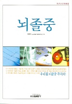 뇌졸중- [전자책]