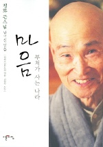 (청화 큰스님 남기신 말씀)마음, 부처가 사는 나라 표지 이미지
