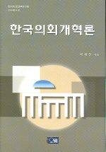 한국의회개혁론