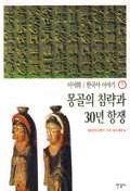 한국사 이야기 = History of Korea. 7:, 몽골의 침략과 30년 항쟁