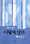 하나님이 이렇게 살라하시니 표지 이미지