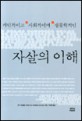 (개인적이고 사회적이며 생물학적인)자살의 이해
