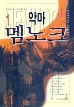 악마 멤노크. 1-2