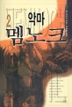 악마 멤노크. 2