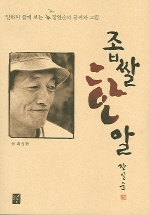 좁쌀 한 알 : 일화와 함께 보는 장일순의 글씨와 그림