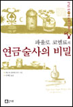 (파울로 코엘료의) 연금술사의 비밀