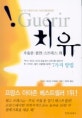 치유 : 우울증 불안 스트레스 화