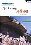 경기도로 떠나는 사찰기행 표지 이미지