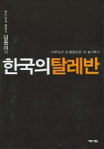 한국의 탈레반 표지이미지