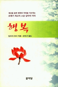 행복 / 달라이 라마 저 ; 손민규 역