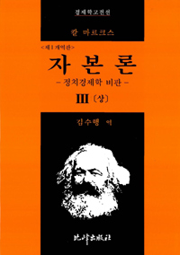 자본론. 제III권 : 자본주의적 생산의 총과정(상) 표지 이미지
