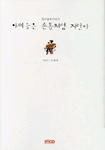 (특수교육이야기)아이들은 손톱처럼 자란다 표지 이미지