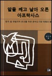 알을 깨고 날아 오른 아프락사스 표지이미지