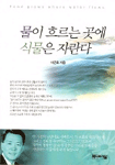 물이 흐르는 곳에 식물은 자란다 표지 이미지