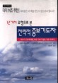 12가지 유형으로 본 전략적 중보 기도자