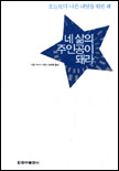 네 삶의 주인공이 돼라