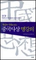<strong style='color:#496abc'>중국사</strong>상 명강의 (개념과 시대로 읽는)