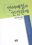 언어예절과 인간관계 : 현대사회의 화법