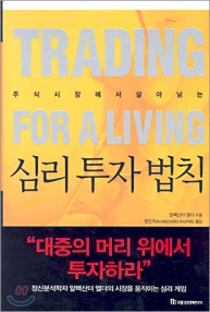 심리 투자 법칙 (저자: 알렉산더 엘더) 책 표지