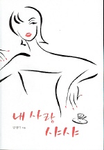 내 사랑 샤샤 표지 이미지
