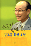 (조용기 목사 칼럼)창조를 위한 초월 표지이미지
