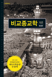 비교종교학 개론  = (An) introduction to the comparative religions