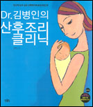 (Dr. 김병인의)산후조리 클리닉 : 당신이 알고 싶은 산후조리에 관한 모든 것