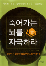 죽어가는 뇌를 자극하라 - [교보 전자책]