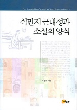 식민지 근대성과 소설의 양식 - [교보 전자책] = Colonial modernity and style of Korean modern novel