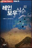 레인보우 식스. 2 표지 이미지