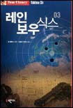 레인보우 식스. 3 표지 이미지
