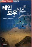 레인보우 식스. 1 표지 이미지
