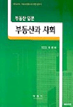 부동산과 사회 : 부동산 입문